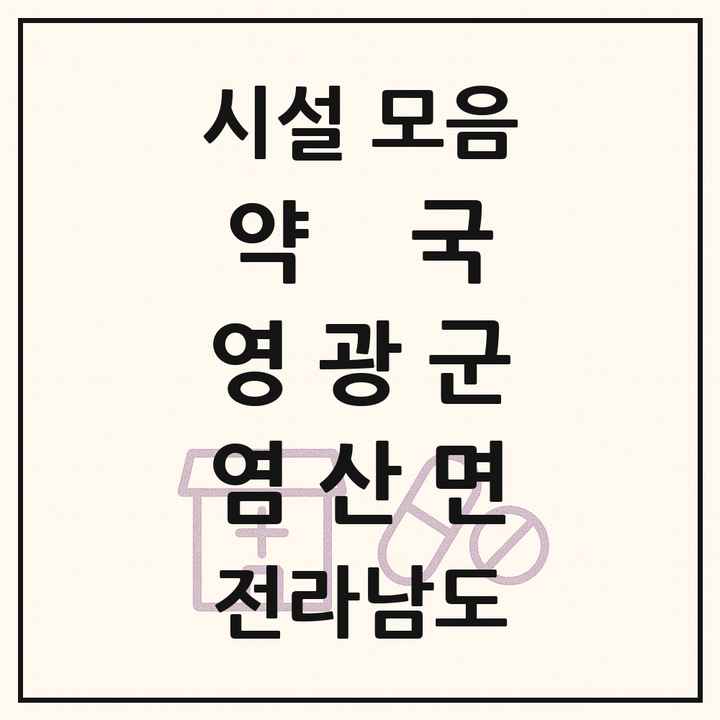 전라남도 영광군 염산면 약국 목록